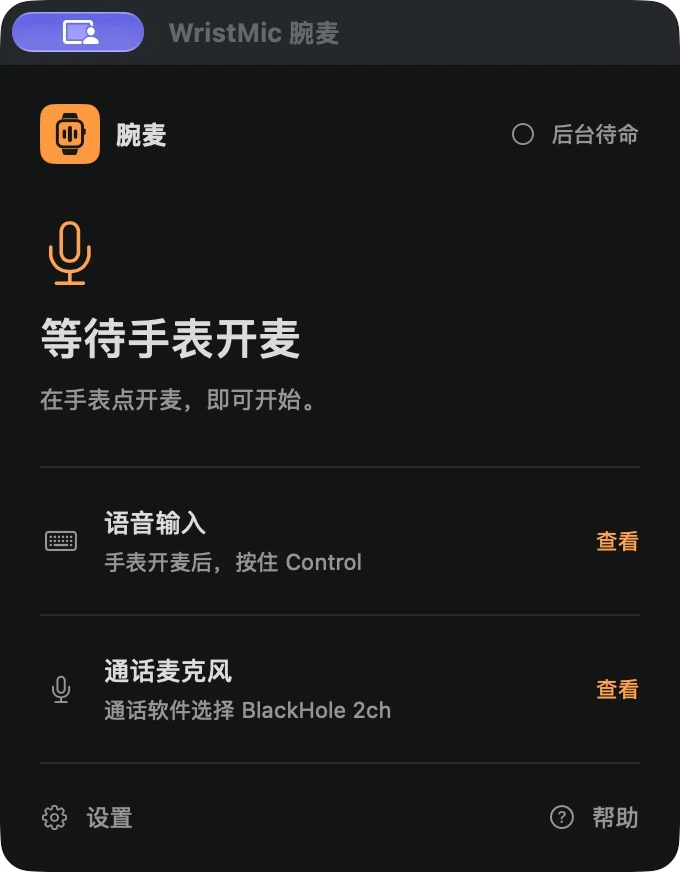 腕麦 Mac 面板：语音输入与通话麦克风